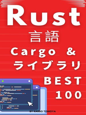 cover image of Rust パッケージ100本ノック：1時間習得シリーズ 2024年度版